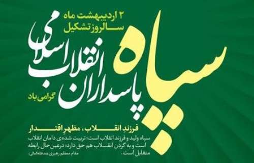 پیام تبریک مدیرکل فرهنگ و ارشاد اسلامی جنوب کرمان به مناسبت سالروز تأسیس سپاه پاسداران